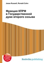 Фракция КПРФ в Государственной думе второго созыва