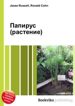 Папирус (растение)