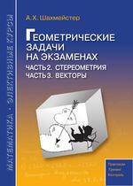 Геометрические задачи на экзаменах. Часть 2 Стереометрия. Часть 3 Векторы