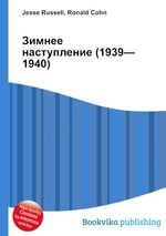 Зимнее наступление (1939—1940)