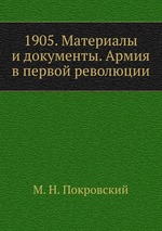 1905. Материалы и документы. Армия в первой революции