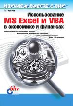 Использование MS Excel и VBA в экономике и финансах