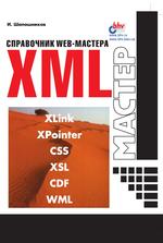 Справочник Web-мастера. XML