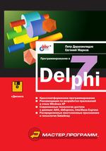 Программирование в Delphi 7