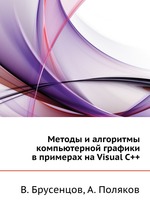 Методы и алгоритмы компьютерной графики в примерах на Visual C++