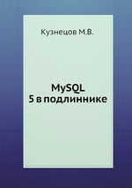 MySQL 5 в подлиннике