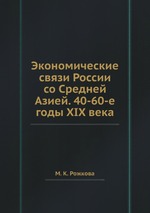 Экономические связи России со Средней Азией. 40-60-е годы XIX века