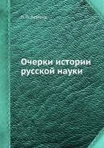 Очерки истории русской науки