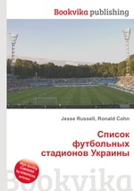 Список футбольных стадионов Украины