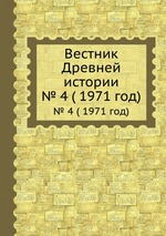 Вестник Древней истории. № 4 ( 1971 год)