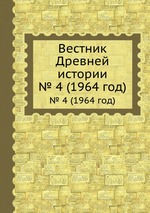 Вестник Древней истории. № 4 (1964 год)