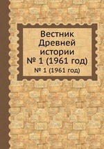 Вестник Древней истории. № 1 (1961 год)