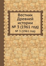 Вестник Древней истории. № 3 (1961 год)