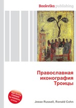 Православная иконография Троицы