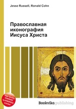 Православная иконография Иисуса Христа