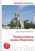 Православные храмы Воронежа