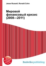 Мировой финансовый кризис (2008—2011)