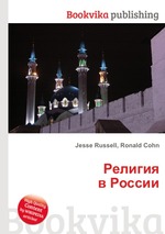 Религия в России