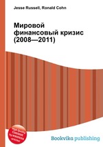 Мировой финансовый кризис (2008—2011)