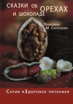 Сказки об орехах и шоколаде