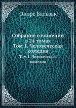 Собрание сочинений в 24 томах. Том 1. Человеческая комедия