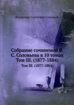 Собрание сочинений В.С. Соловьева в 10 томах. Том III. (1877-1884)