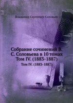 Собрание сочинений В.С. Соловьева в 10 томах. Том IV. (1883-1887)