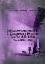Собрание сочинений В.С. Соловьева в 10 томах. Том V. (1883-1892)