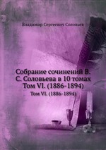 Собрание сочинений В.С. Соловьева в 10 томах. Том VI. (1886-1894)