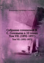 Собрание сочинений В.С. Соловьева в 10 томах. Том VII. (1892-1897)