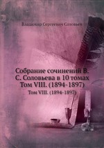 Собрание сочинений В.С. Соловьева в 10 томах. Том VIII. (1894-1897)