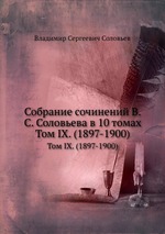 Собрание сочинений В.С. Соловьева в 10 томах. Том IX. (1897-1900)