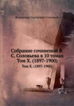 Собрание сочинений В.С. Соловьева в 10 томах. Том X. (1897-1900)