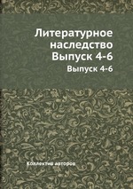 Литературное наследство. Выпуск 4-6