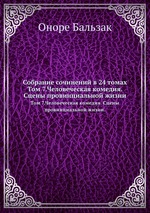 Собрание сочинений в 24 томах. Том 7.Человеческая комедия. Сцены провинциальной жизни