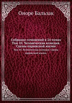 Собрание сочинений в 24 томах. Том 10. Человеческая комедия. Сцены парижской жизни