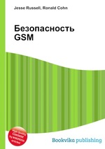 Безопасность GSM