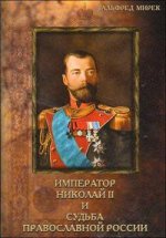 Император Николай II и судьба православной России