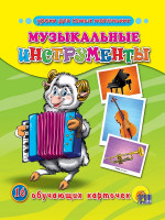 ОБУЧАЮЩИЕ КАРТОЧКИ. МУЗЫКАЛЬНЫЕ ИНСТРУМЕНТЫ