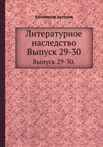 Литературное наследство. Выпуск 29-30