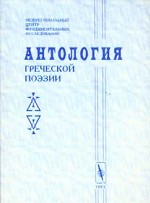 Антология греческой поэзии