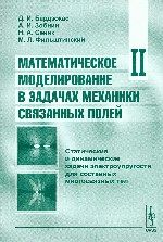 Математическое моделирование в задачах механики связанных полей.Т.II: Статические и динамические задачи электроупругости для составных многосвязных тел