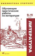 Обучающие практические работы по литературе, 9-11 класс