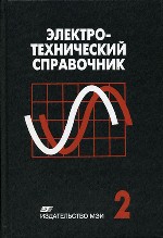 Электротехнический справочник Электротехнические изделия и устройства - 2