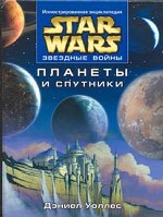Star Wars: Планеты и спутники