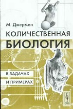 Количественная биология в задачах и примерах