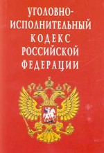 Уголовно-исполнительный кодекс РФ