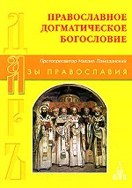 Православное Догматическое богословие