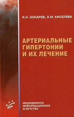 Артериальные гипертонии и их лечение