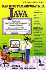 Как програмировать на Java. Книга 2. Введение в ООП